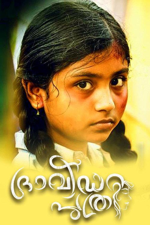 ദ്രാവിഡ പുത്രി
