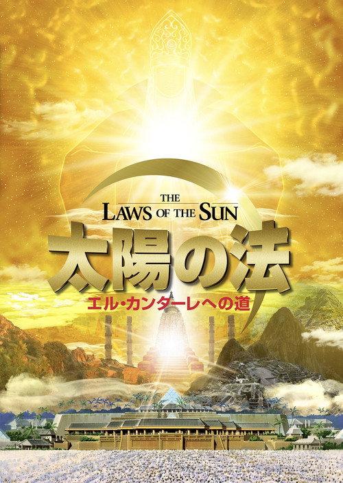 太陽の法 エル・カンターレへの道