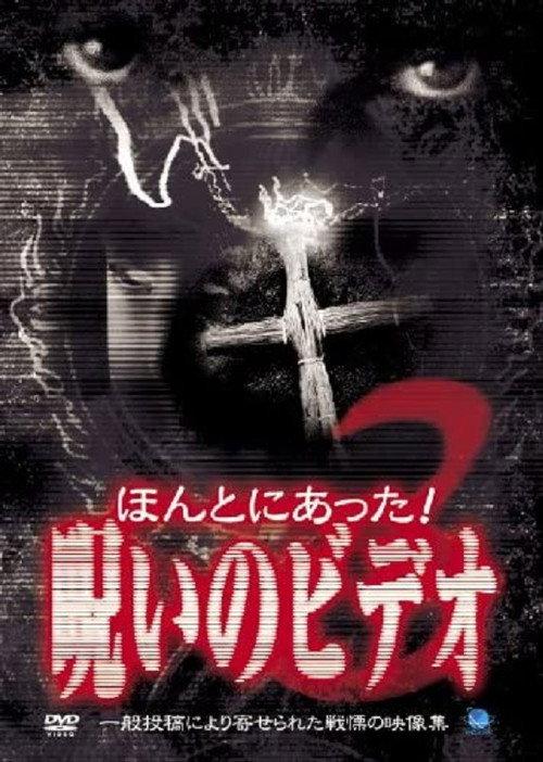 ほんとにあった!呪いのビデオ3