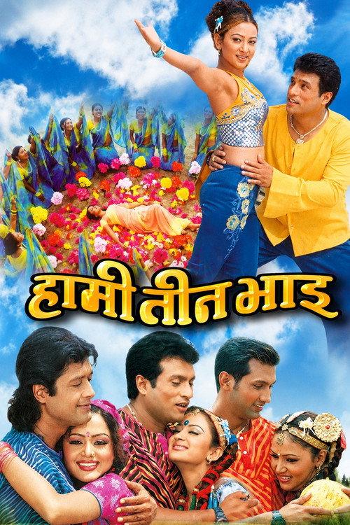 हामी तीन भाइ