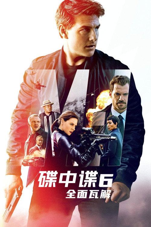 碟中谍6:全面瓦解