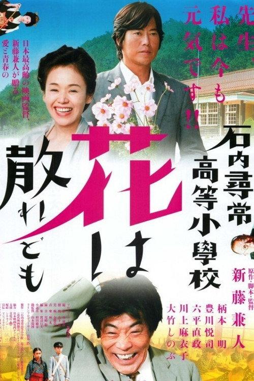 石内寻常高等小学:散花