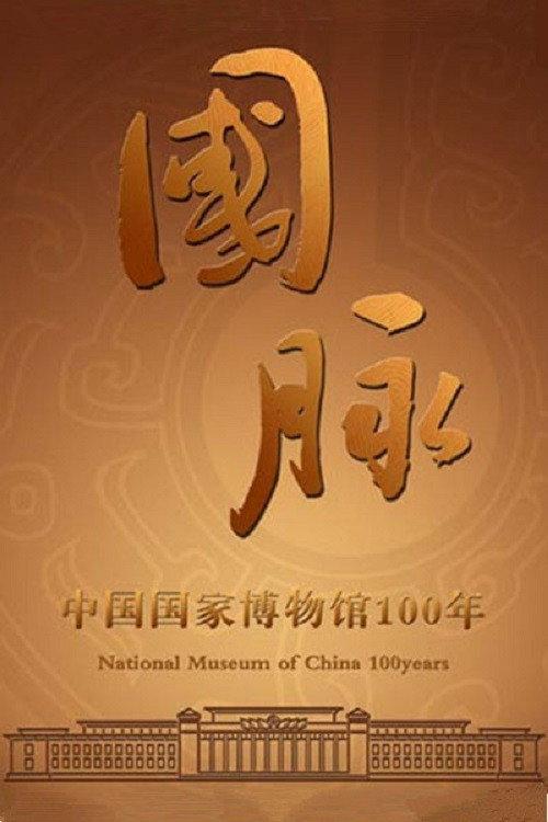 国脉:中国国家博物馆100年