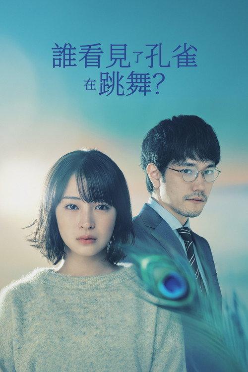 谁看见了孔雀在跳舞?