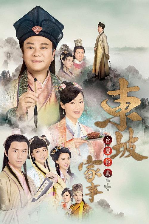 东坡家事