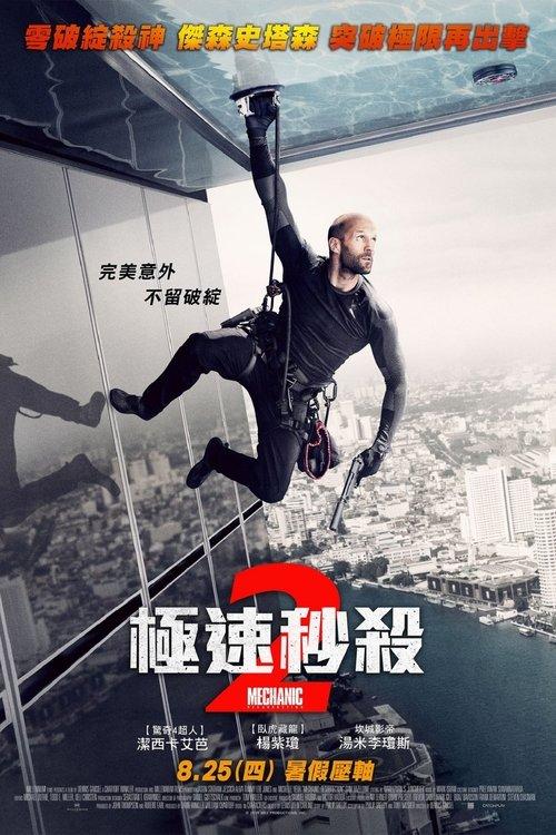 机械师2:复活