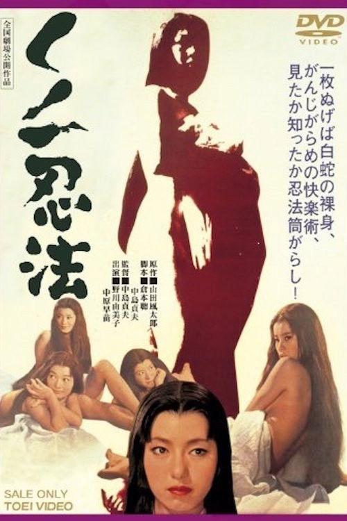 女忍忍法帖