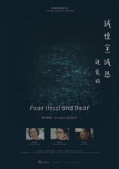 誠惶(不)誠恐,親愛的