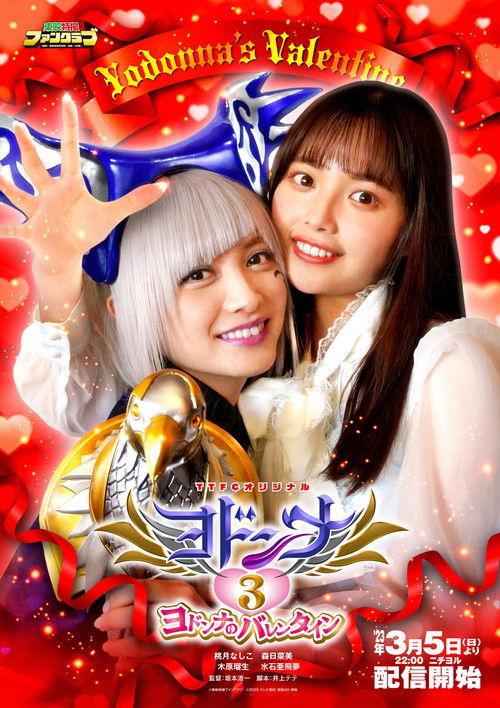 魔进战队煌辉者外传:约顿娜3 约顿娜的情人节