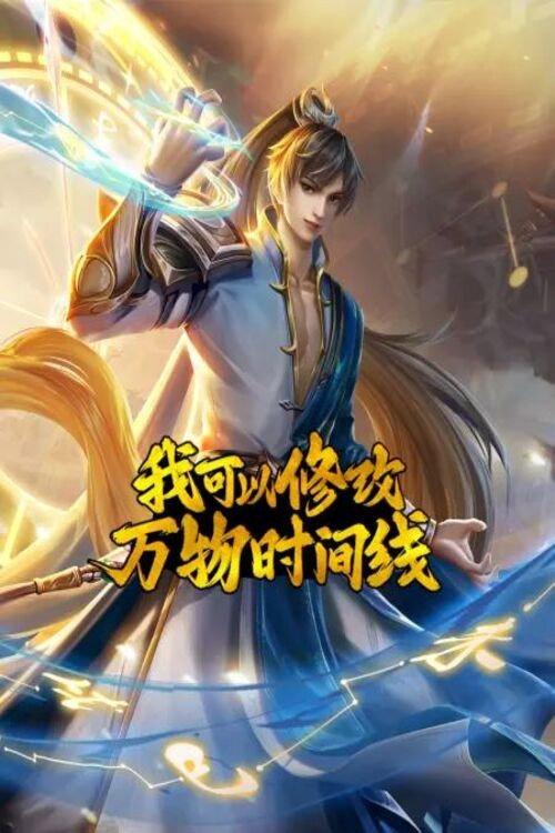 我可以修改万物时间线 动态漫