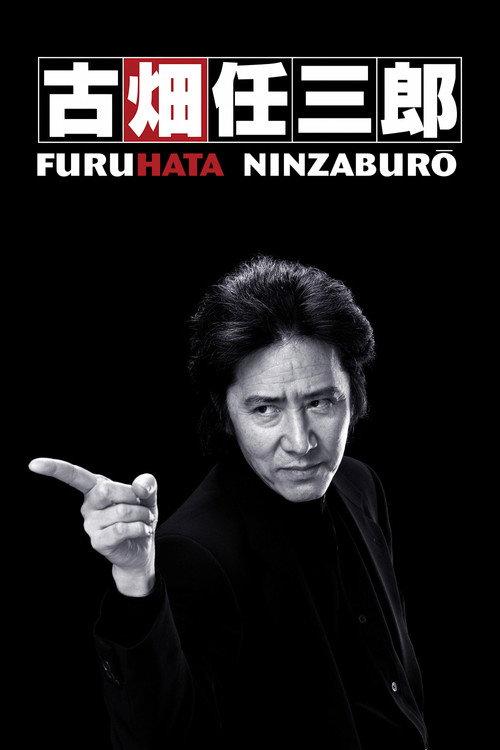 古畑任三郎