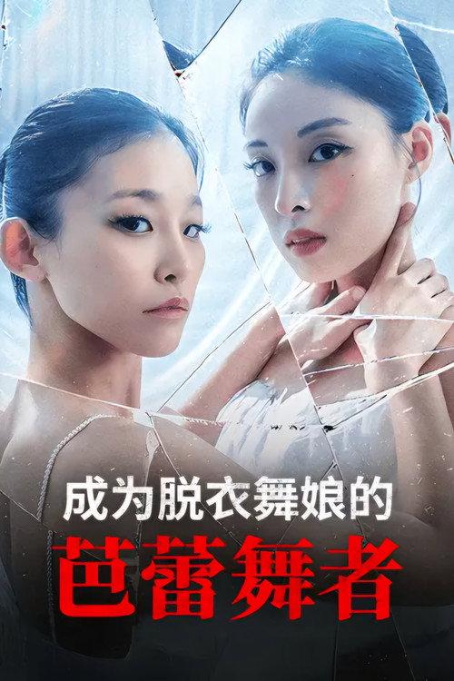 成为脱衣舞娘的芭蕾舞者