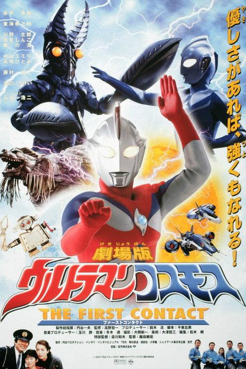 高斯奥特曼 剧场版:日月第一击