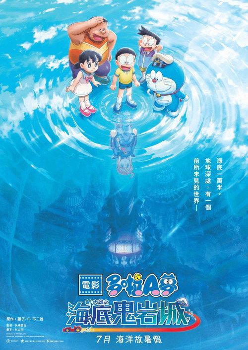 哆啦A梦:新·大雄的海底鬼岩城