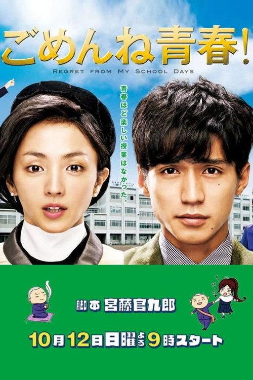 对不起青春