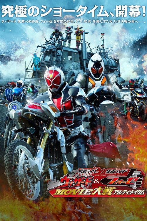 假面骑士x假面骑士 Wizard&Fourze MOVIE大战 Ultimatum