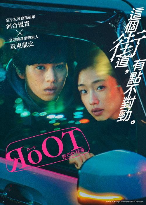 根源 / 奇巧计程车的路线