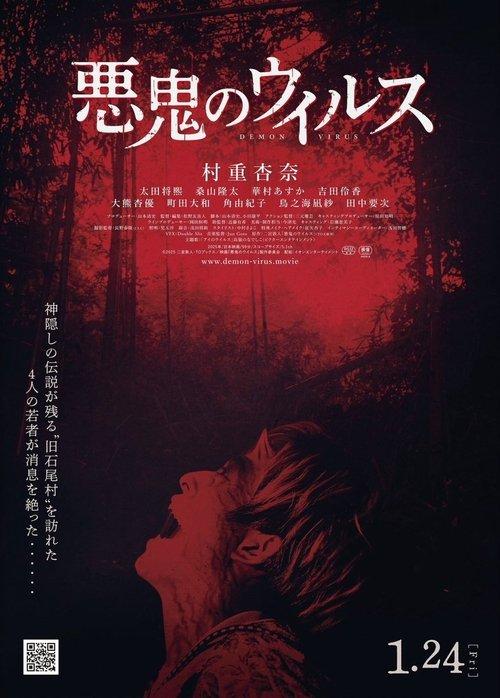 恶鬼病毒