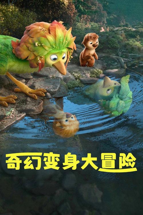 奇幻变身大冒险