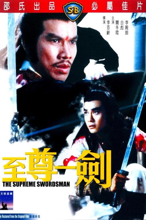 至尊一剑