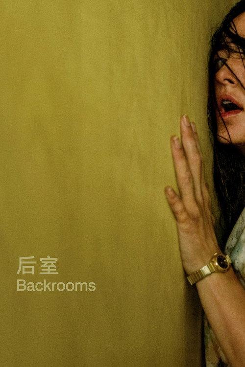 后室