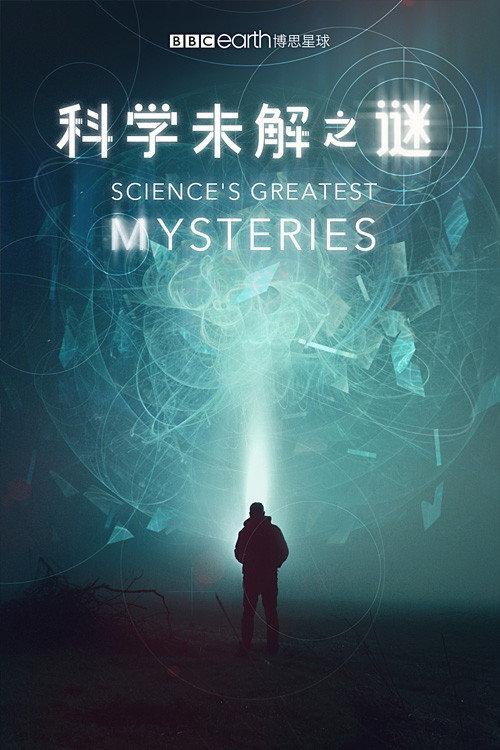 科学未解之谜