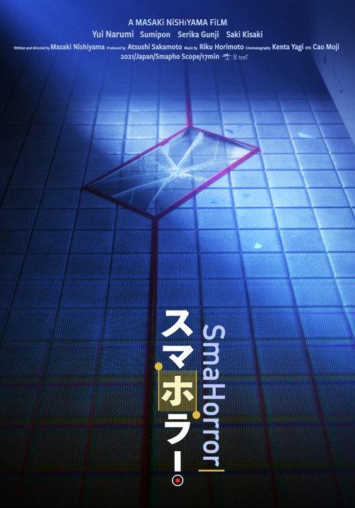 スマホラー!
