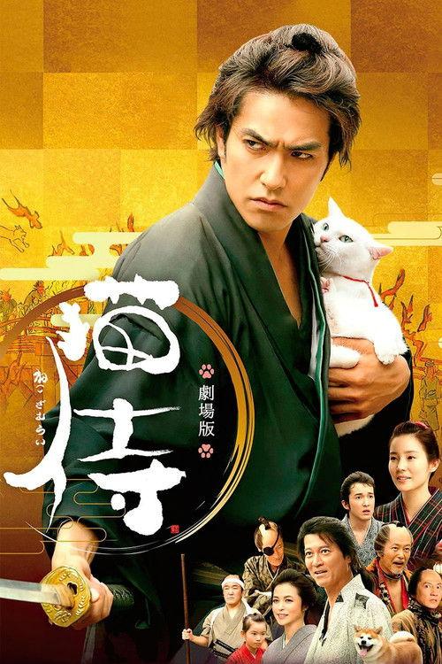 猫侍 剧场版