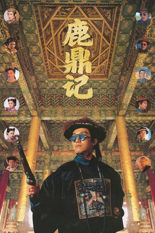 鹿鼎记