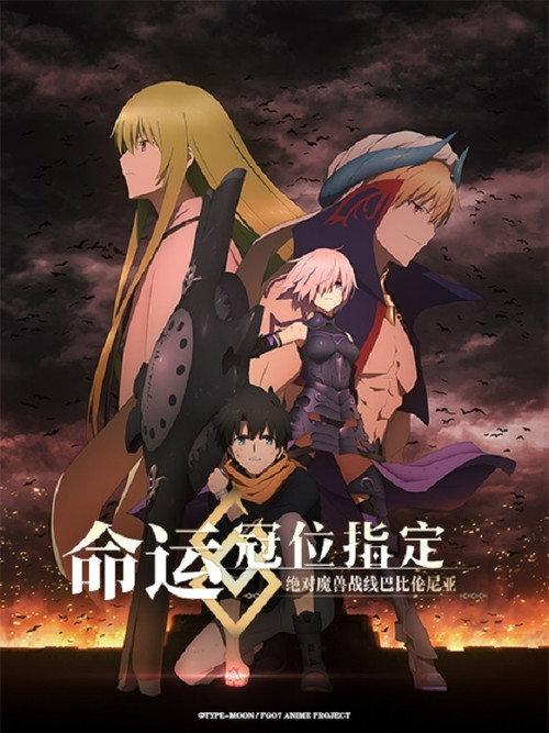 命运/冠位指定 绝对魔兽战线巴比伦尼亚