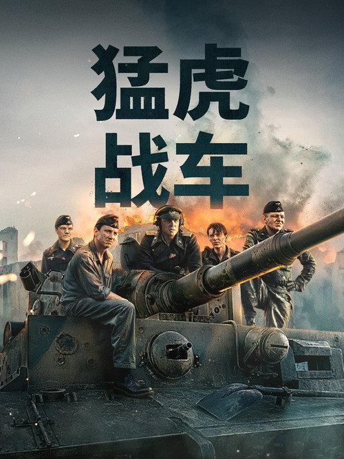 猛虎战车
