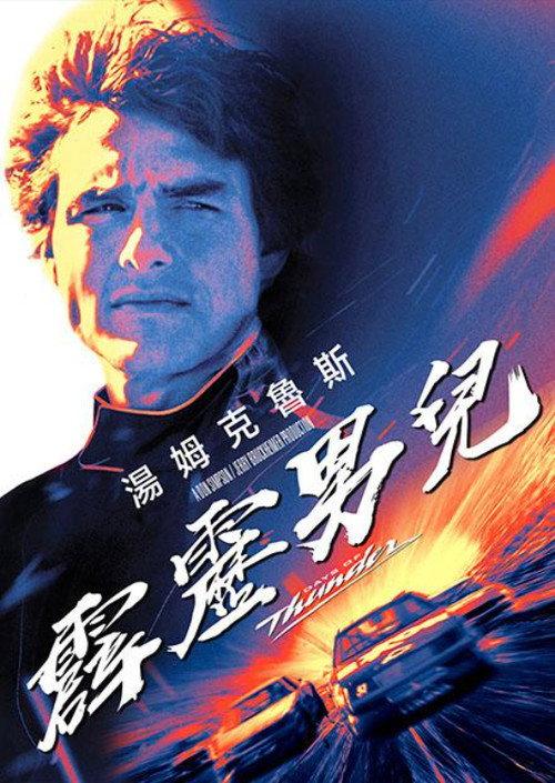 霹雳男儿