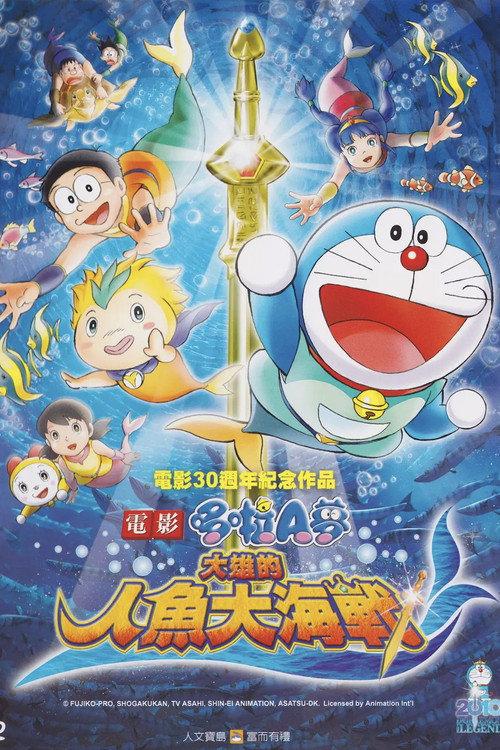 哆啦A梦:大雄的人鱼大海战