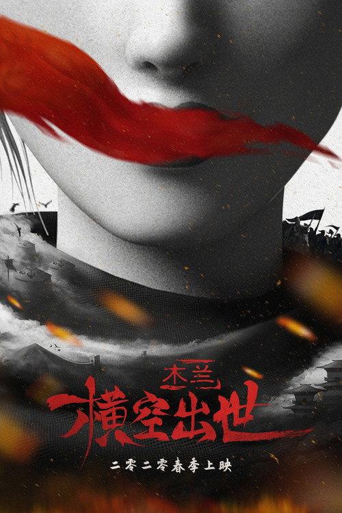 木兰:横空出世