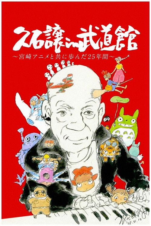 久石让在武道馆:与宫崎骏动画一同走过的25年