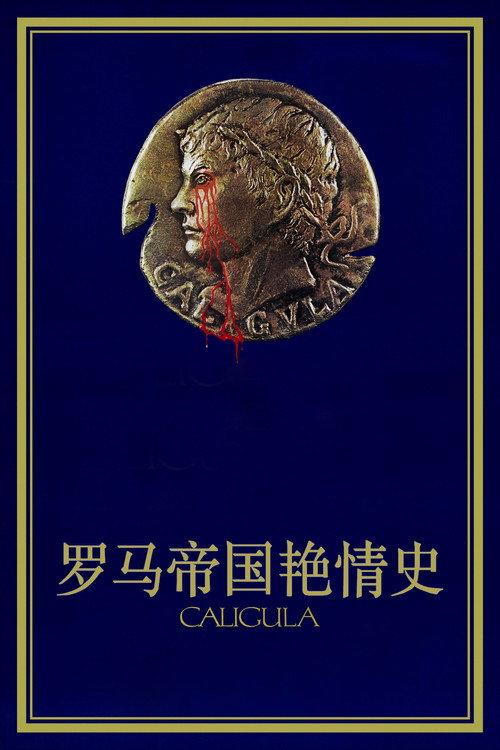 罗马帝国艳情史