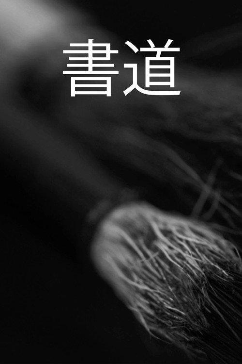 Shodo
