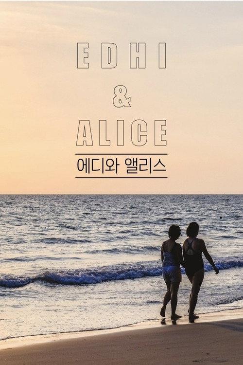 에디 앨리스: 리버스