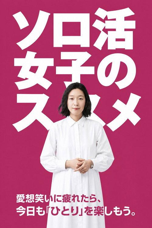 独活女子的推荐