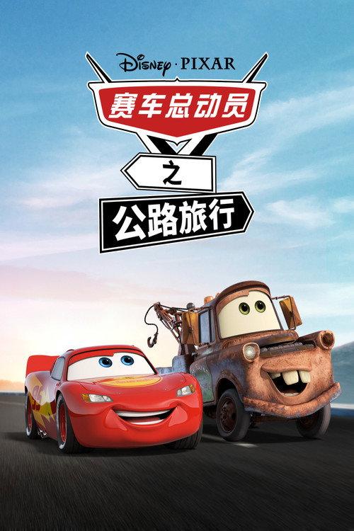 赛车总动员:公路旅行