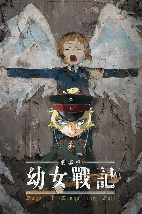 剧场版 幼女战记