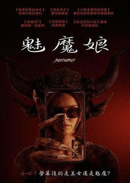 魅魔