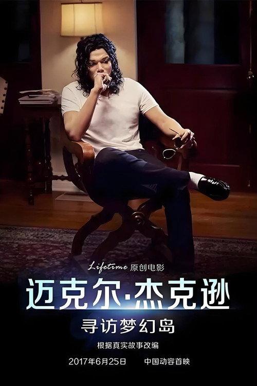 迈克尔·杰克逊:寻访梦幻岛