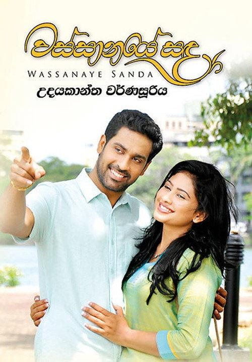 වස්සානයේ සඳ