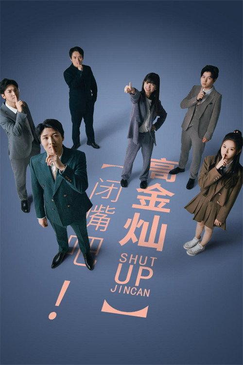 闭嘴吧!高金灿