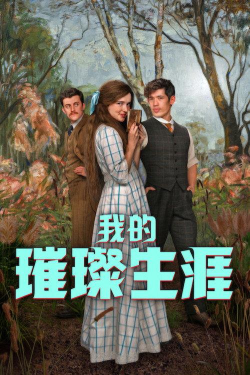 我的璀璨生涯