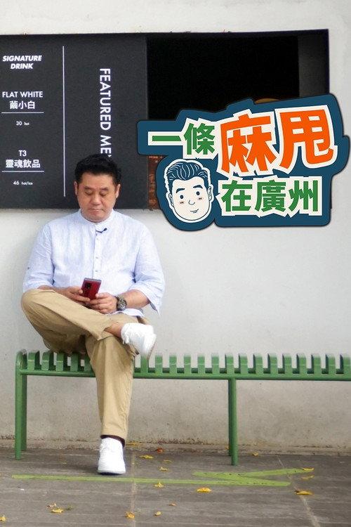一条麻甩在广州