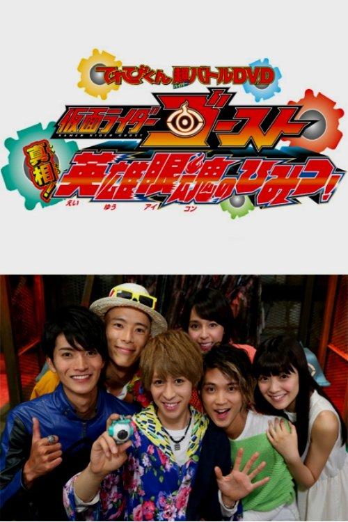 超战斗DVD:假面骑士GHOST 真相!英雄眼魂的秘密!