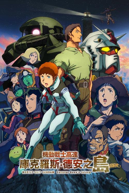 机动战士高达:库库鲁斯·多安的岛