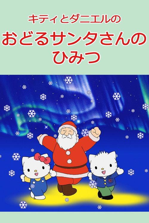 キティとダニエルのおどるサンタさんのひみつ
